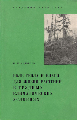 Роль тепла и влаги для жизни растений в трудных климатических условиях (На примере хибинских гор)