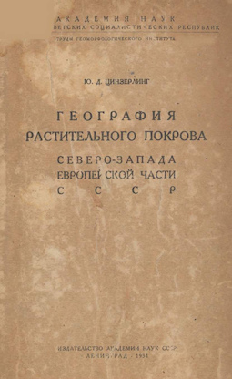 География растительного покрова Северо-Запада Европейской части СССР