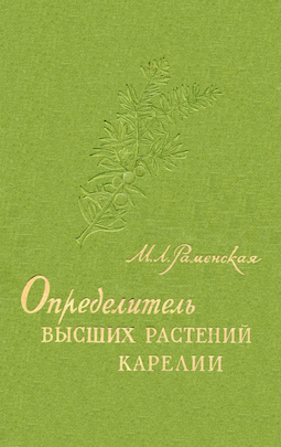 Определитель высших растений Карелии